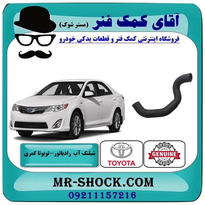 شیلنگ پایین رادیاتور تویوتا کمری 2012-2015 برند اصلی تویوتا جنیون